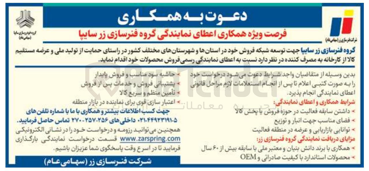 تصویر کوچک آگهی اعطای نمایندگی گروه فنرسازی زر سایپا