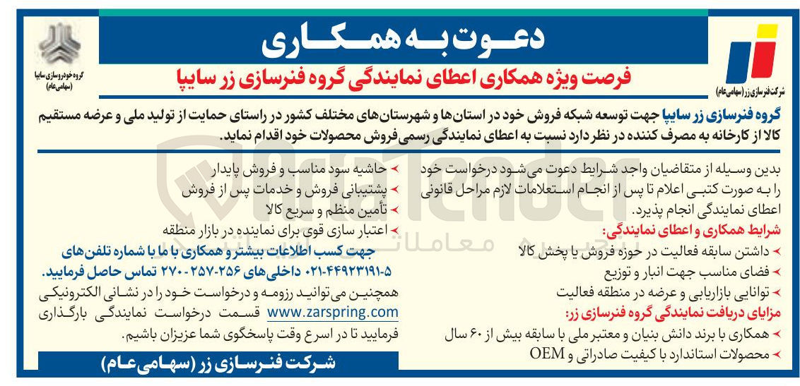 تصویر کوچک آگهی اعطای نمایندگی گروه فنرسازی زر سایپا