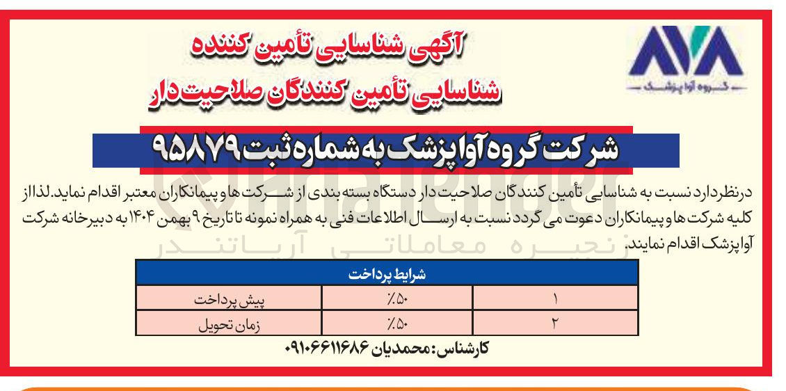 تصویر کوچک آگهی شناسایی تأمین کنندگان صلاحیت دار دستگاه بسته بندی