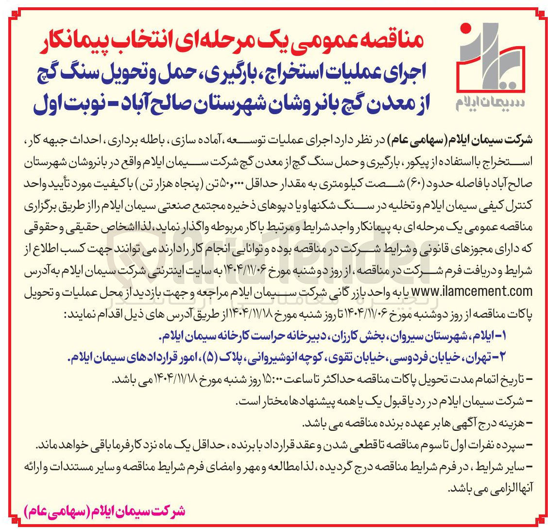 تصویر کوچک آگهی انتخاب پیمانکار اجرای عملیات استخراج بارگیری حمل و تحویل سنگ گچ