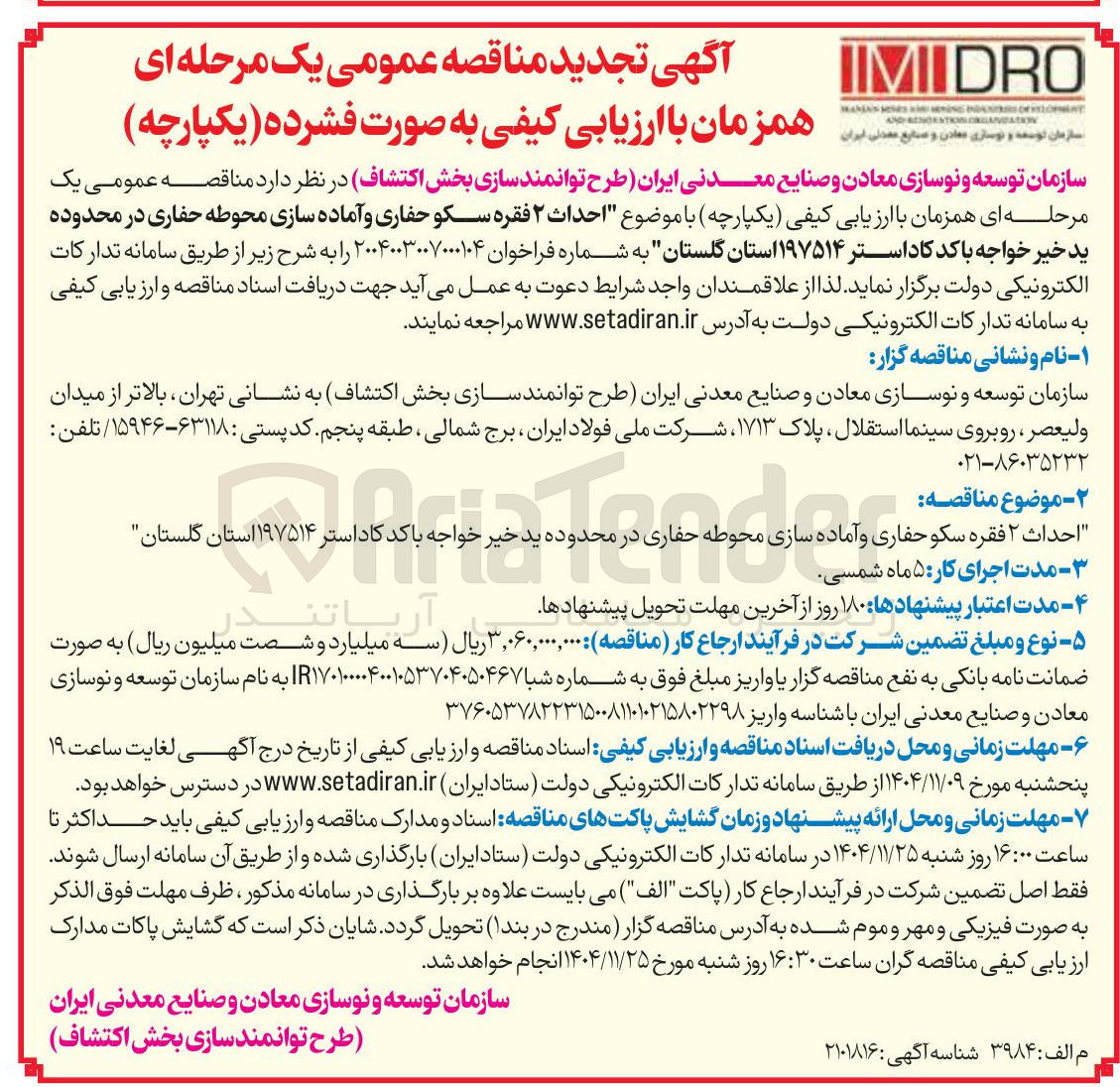 تصویر کوچک آگهی احداث ۲ فقره سکو حفاری و آماده سازی محوطه حفاری 