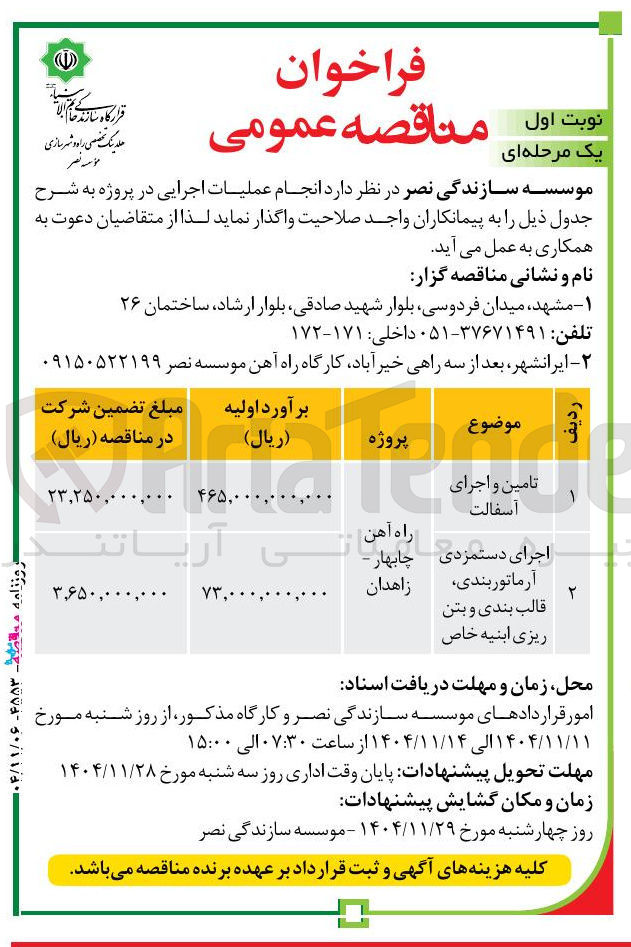 تصویر کوچک آگهی تامین و اجرای آسفالت
