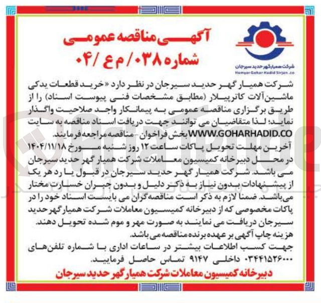 تصویر کوچک آگهی خرید قطعات یدکی ماشین آلات کاترپیلار