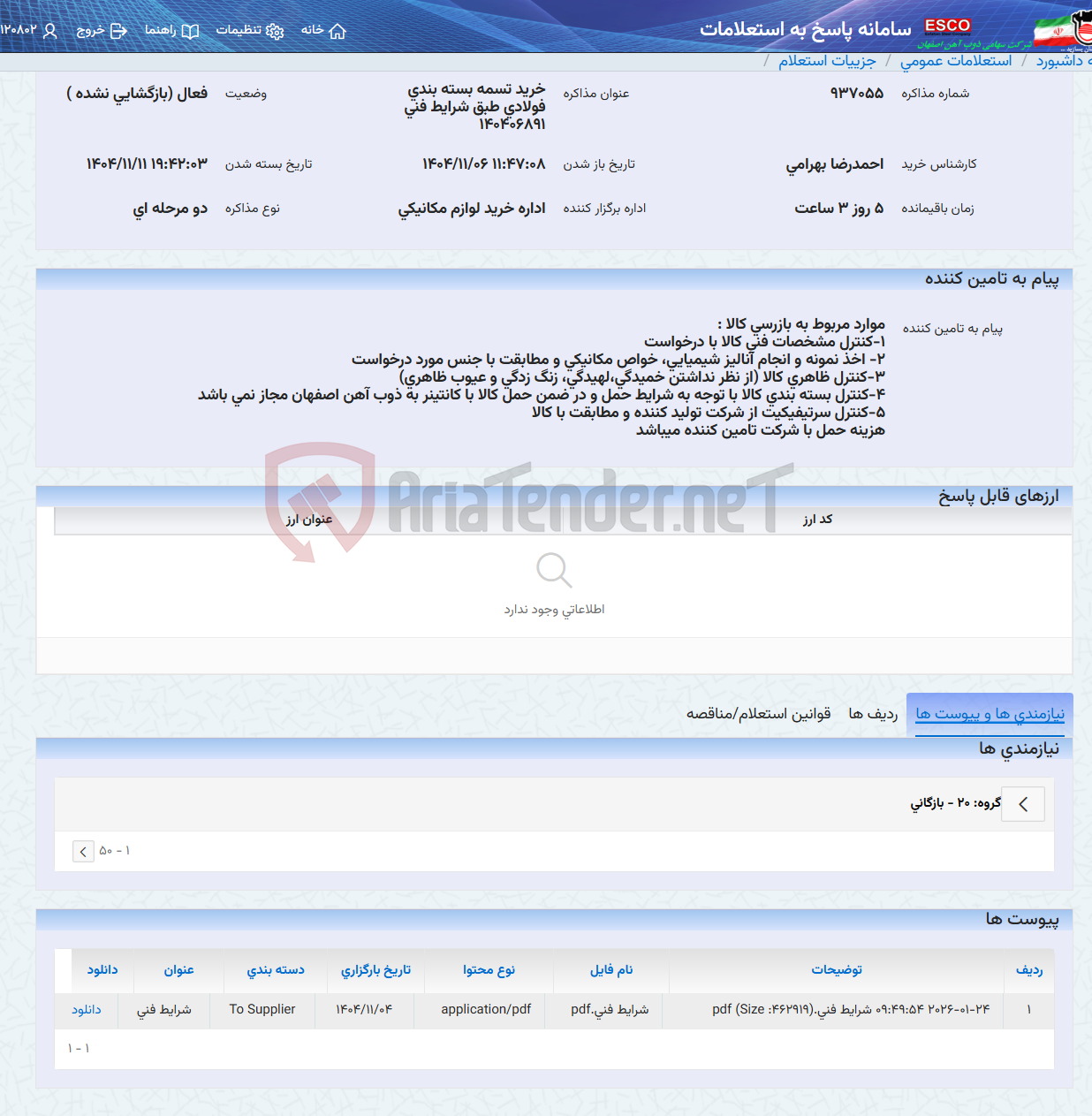 تصویر کوچک آگهی خرید تسمه بسته بندی فولادی طبق شرایط فنی 140406891