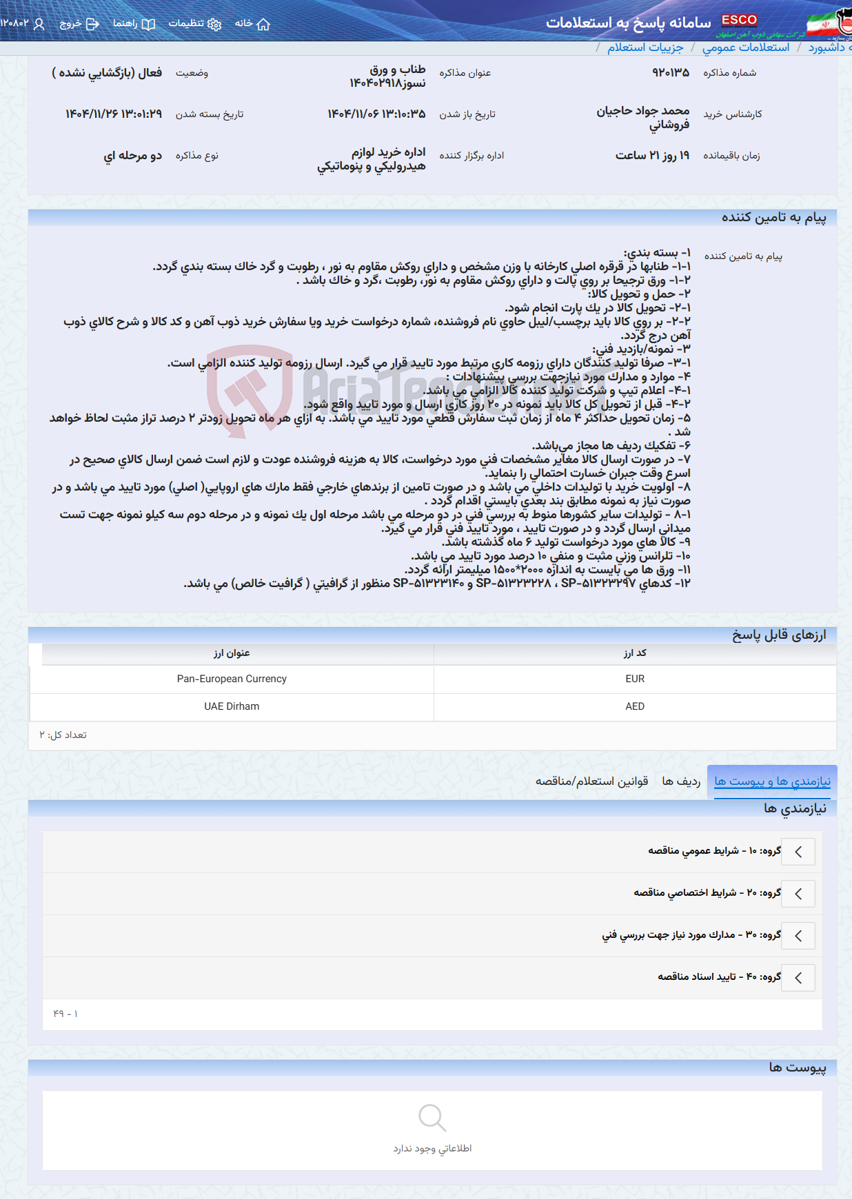 تصویر کوچک آگهی طناب و ورق نسوز140402918