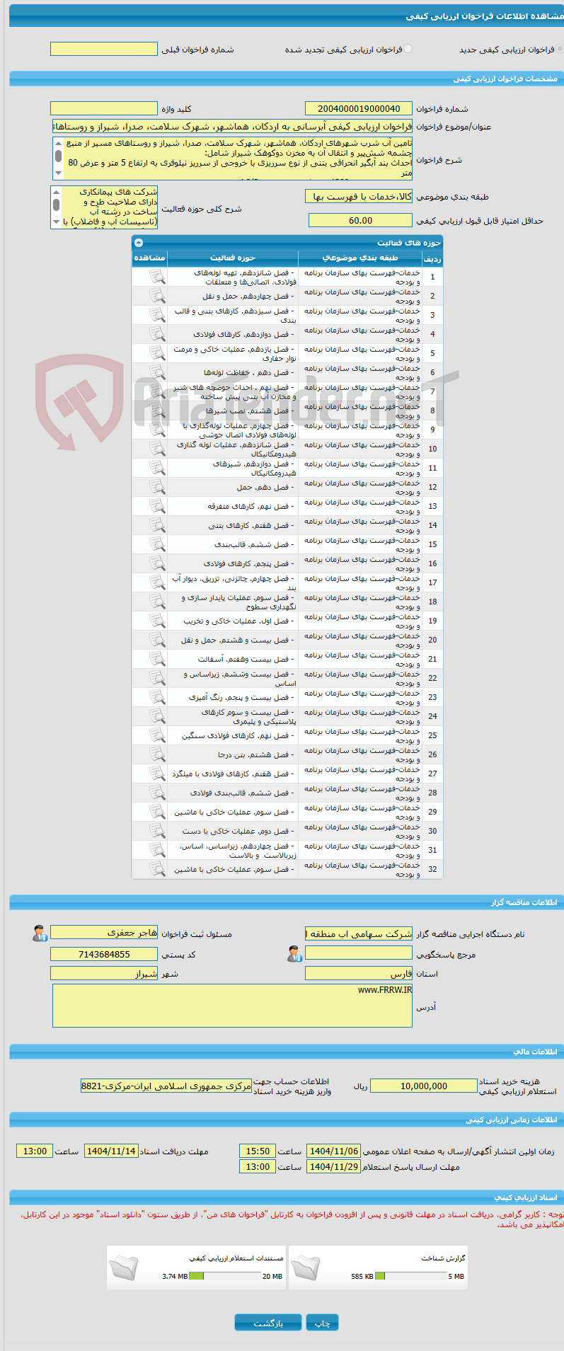 تصویر کوچک آگهی فراخوان ارزیابی کیفی آبرسانی به اردکان، هماشهر، شهرک سلامت، صدرا، شیراز و روستاهای مسیر از چشمه ششپیر (درون استانی) به روش EPC