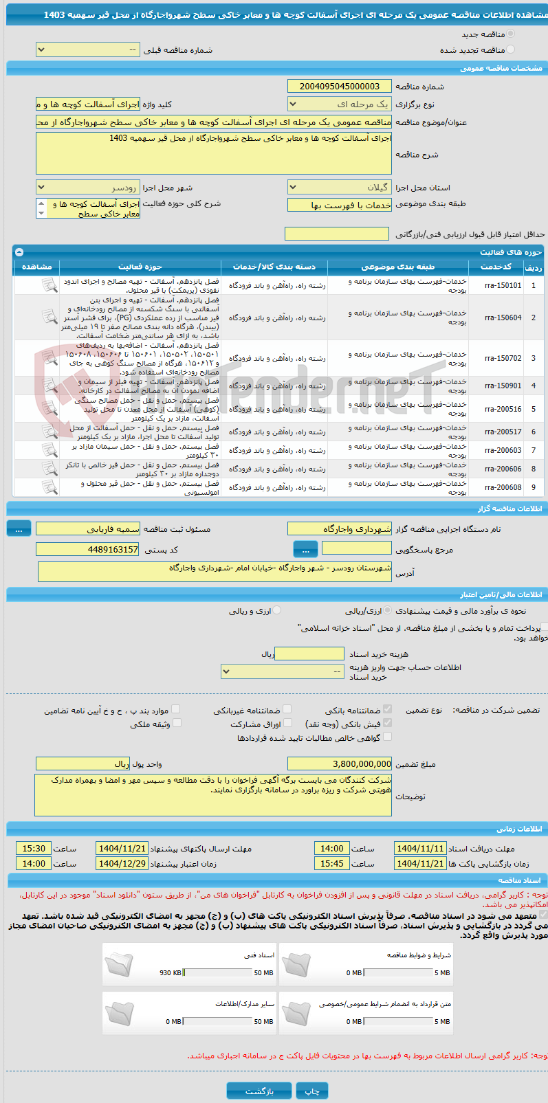 تصویر کوچک آگهی مناقصه عمومی یک مرحله ای اجرای آسفالت کوچه ها و معابر خاکی سطح شهرواجارگاه از محل قیر سهمیه 1403