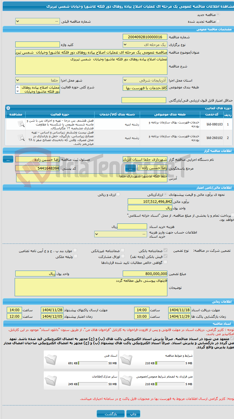 تصویر کوچک آگهی مناقصه عمومی یک مرحله ای عملیات اصلاح پیاده روهای دور فلکه عاشورا وخیابان شمس تبریزی