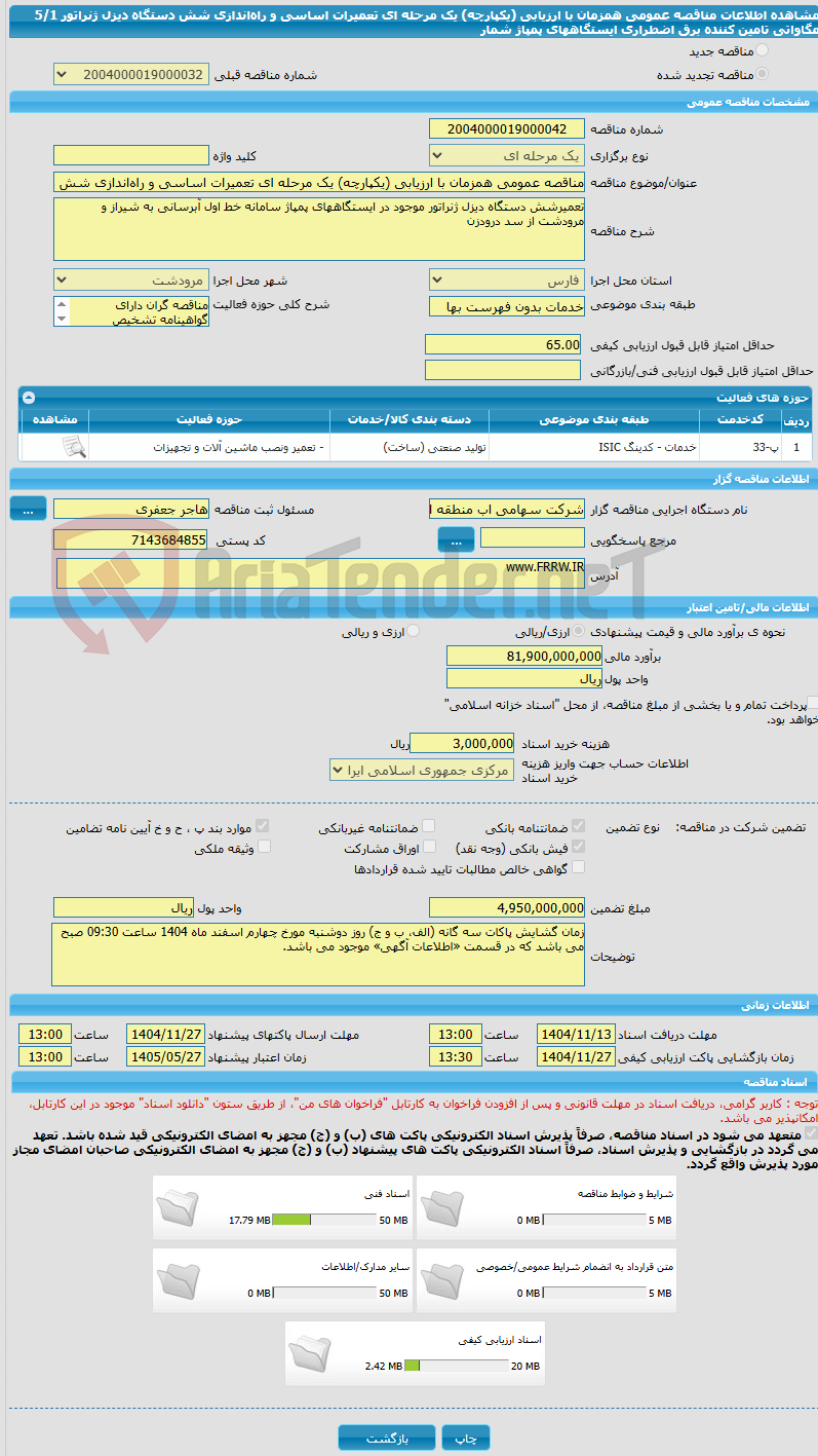 تصویر کوچک آگهی مناقصه عمومی همزمان با ارزیابی (یکپارچه) یک مرحله ای تعمیرات اساسی و راه‌اندازی شش دستگاه دیزل ژنراتور 5/1 مگاواتی تامین کننده برق اضطراری ایستگاههای پمپاژ شمار