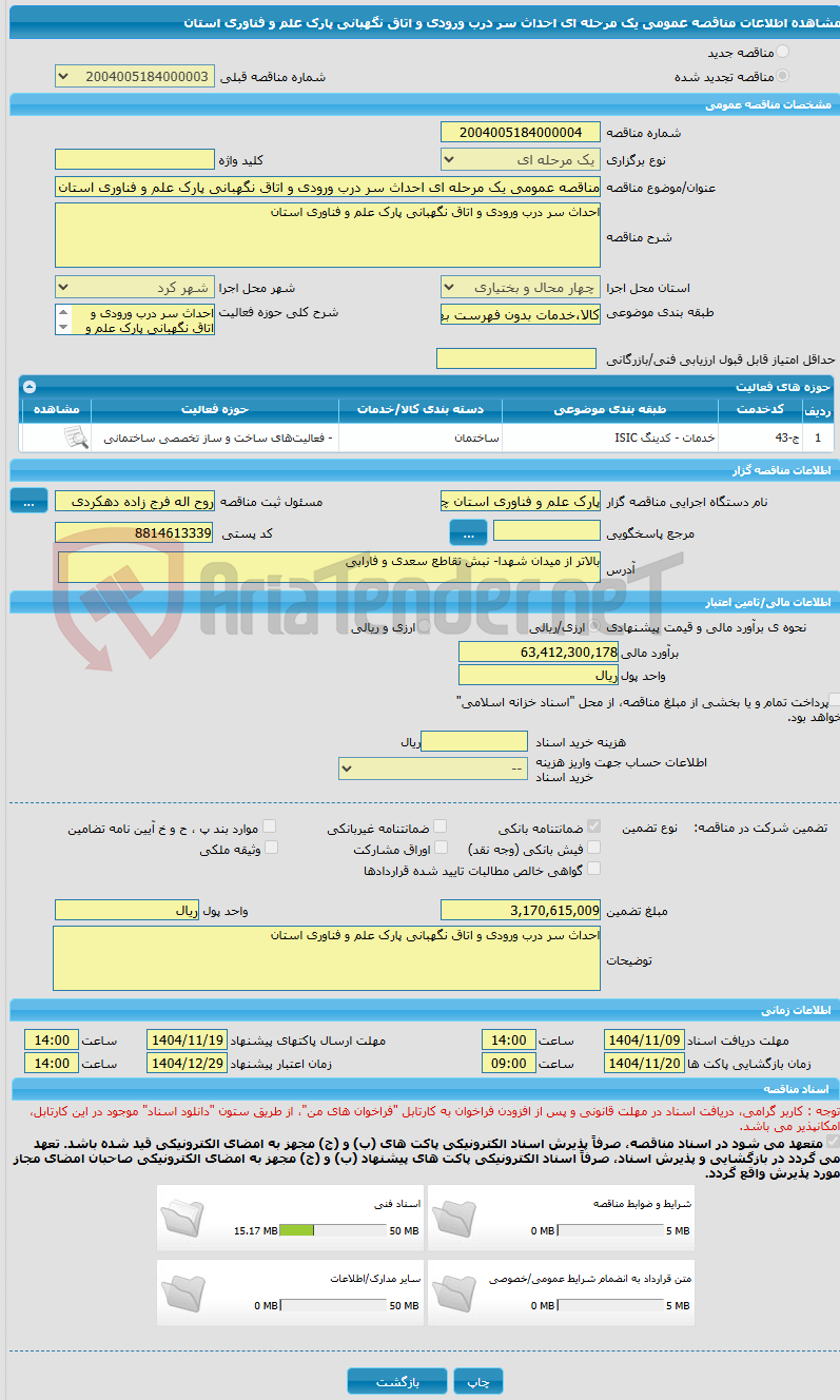 تصویر کوچک آگهی مناقصه عمومی یک مرحله ای احداث سر درب ورودی و اتاق نگهبانی پارک علم و فناوری استان
