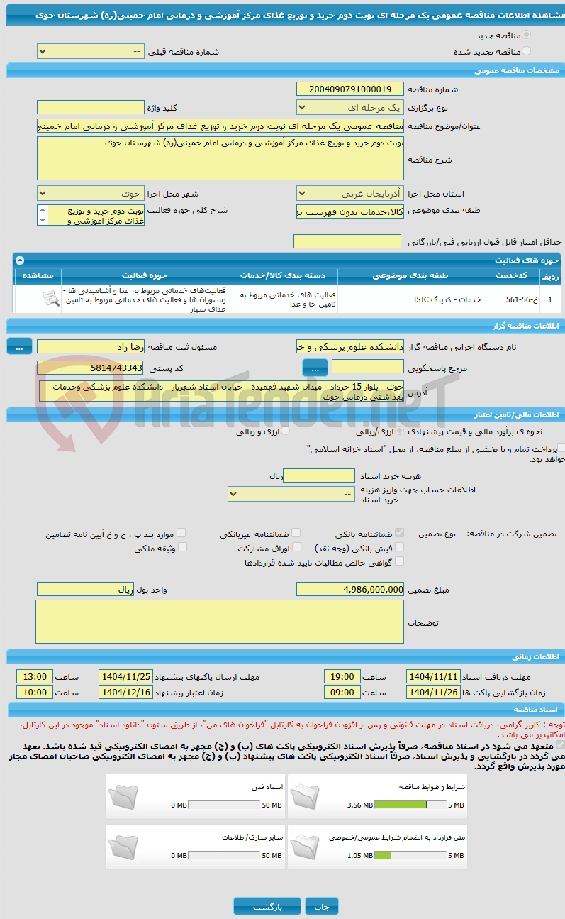 تصویر کوچک آگهی مناقصه عمومی یک مرحله ای نوبت دوم خرید و توزیع غذای مرکز آموزشی و درمانی امام خمینی(ره) شهرستان خوی 