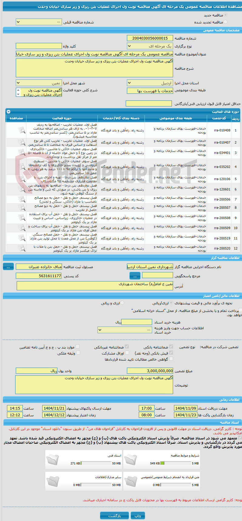 تصویر کوچک آگهی مناقصه عمومی یک مرحله ای آگهی مناقصه نوبت ول اجرای عملیات بتن ریزی و زیر سازی خیابان وحدت 