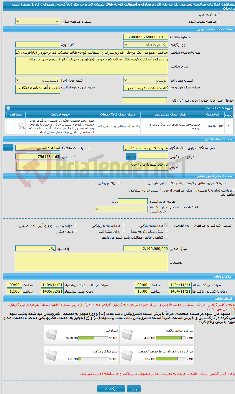 تصویر کوچک آگهی مناقصه عمومی یک مرحله ای زیرسازی و آسفالت کوچه های محلات کم برخوردار (بازآفرینی شهری ) فاز 1 سطح شهر برازجان