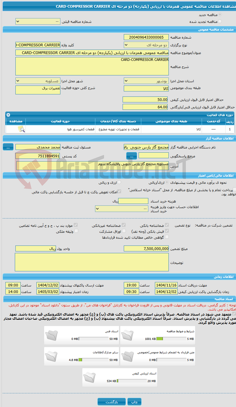 تصویر کوچک آگهی مناقصه عمومی همزمان با ارزیابی (یکپارچه) دو مرحله ای CARD-COMPRESSOR CARRIER