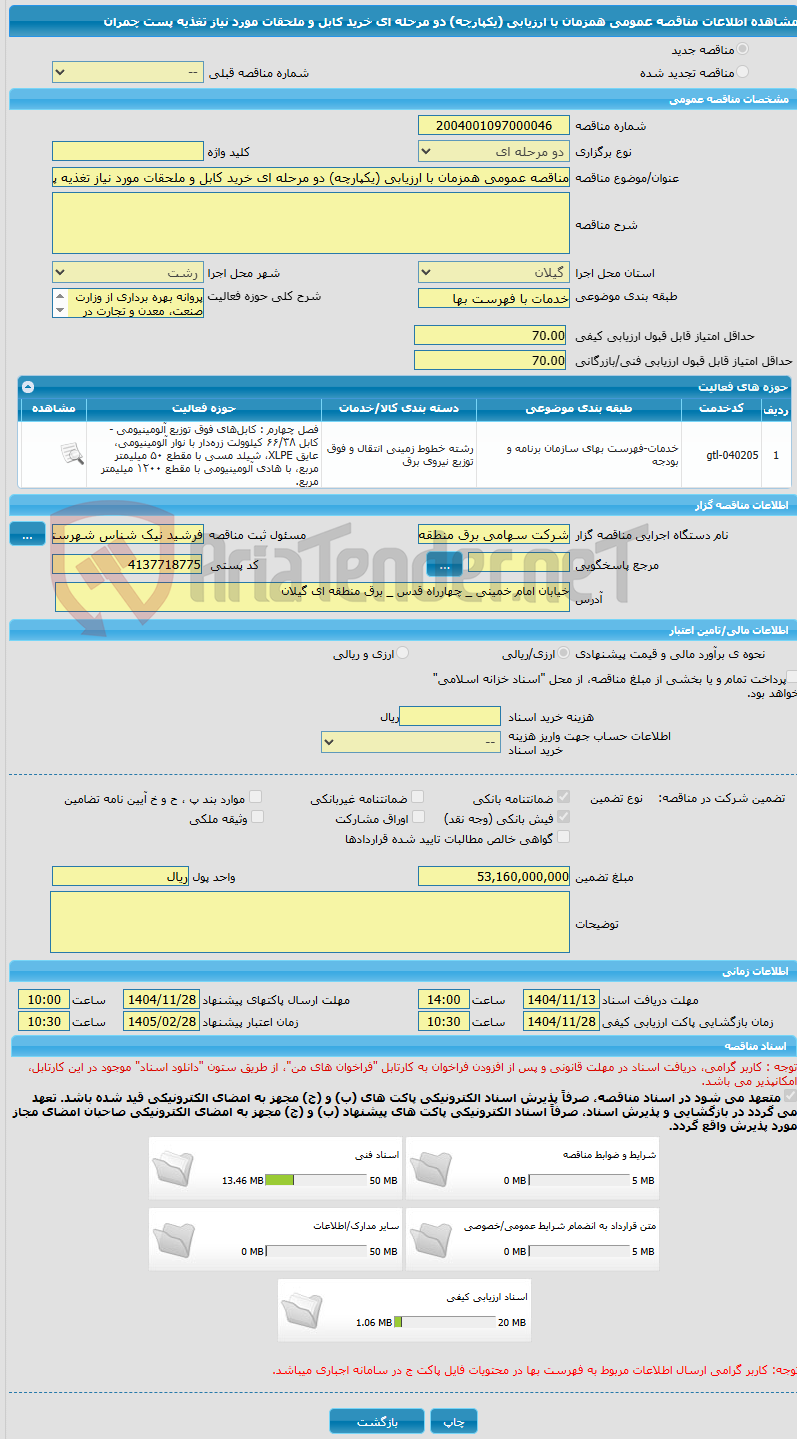 تصویر کوچک آگهی مناقصه عمومی همزمان با ارزیابی (یکپارچه) دو مرحله ای خرید کابل و ملحقات مورد نیاز تغذیه پست چمران