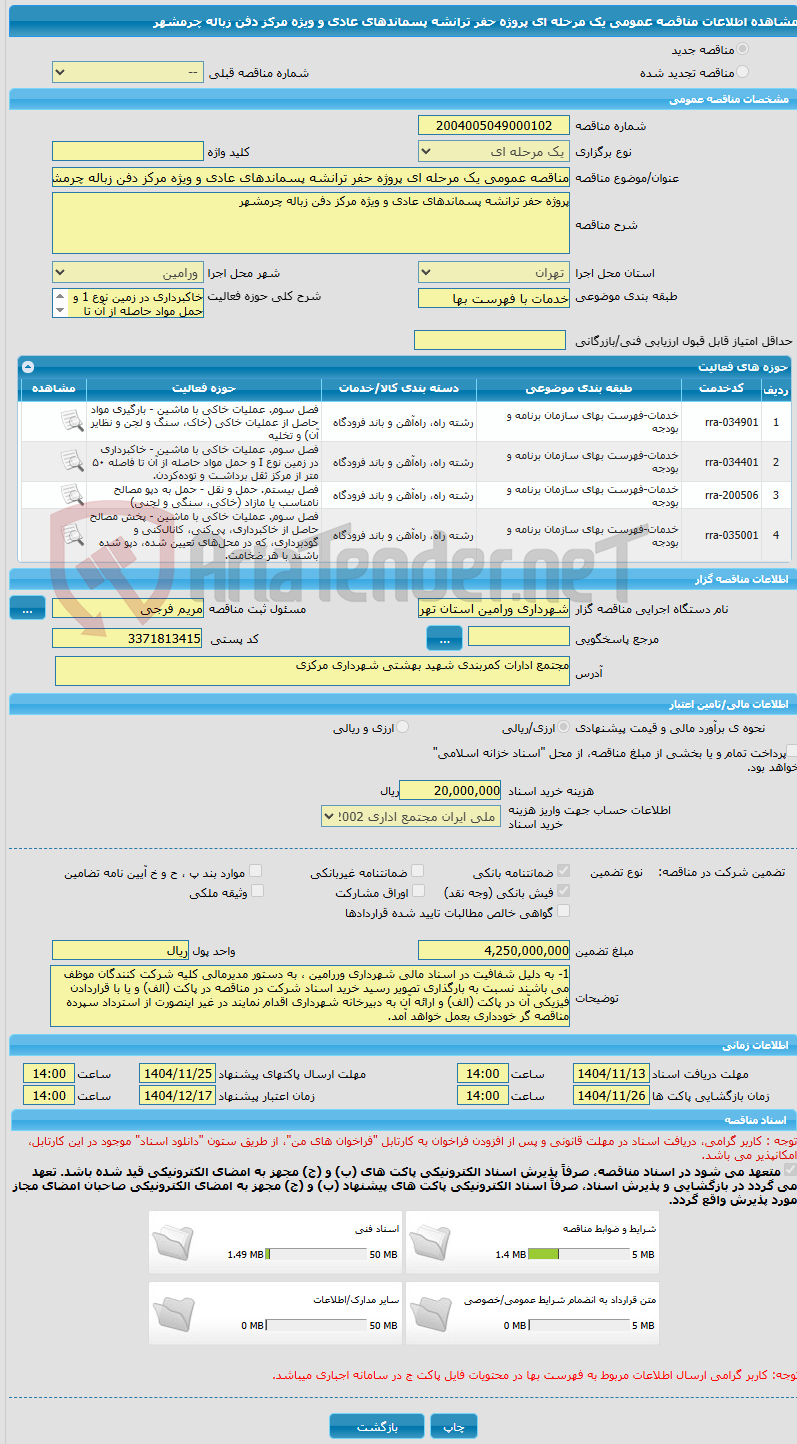تصویر کوچک آگهی مناقصه عمومی یک مرحله ای پروژه حفر ترانشه پسماندهای عادی و ویژه مرکز دفن زباله چرمشهر