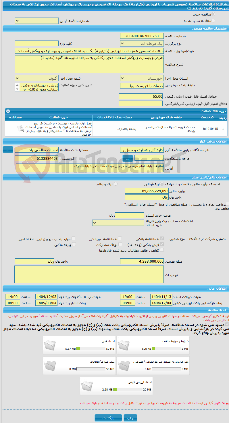 تصویر کوچک آگهی مناقصه عمومی همزمان با ارزیابی (یکپارچه) یک مرحله ای تعریض و بهسازی و روکش آسفالت محور ترکالکی به سیدان شهرستان گتوند (تجدید 1)