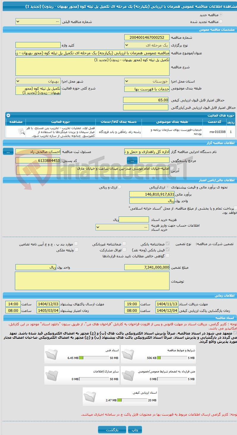 تصویر کوچک آگهی مناقصه عمومی همزمان با ارزیابی (یکپارچه) یک مرحله ای تکمیل پل تیله کوه (محور بهبهان - زیدون) (تجدید 1)