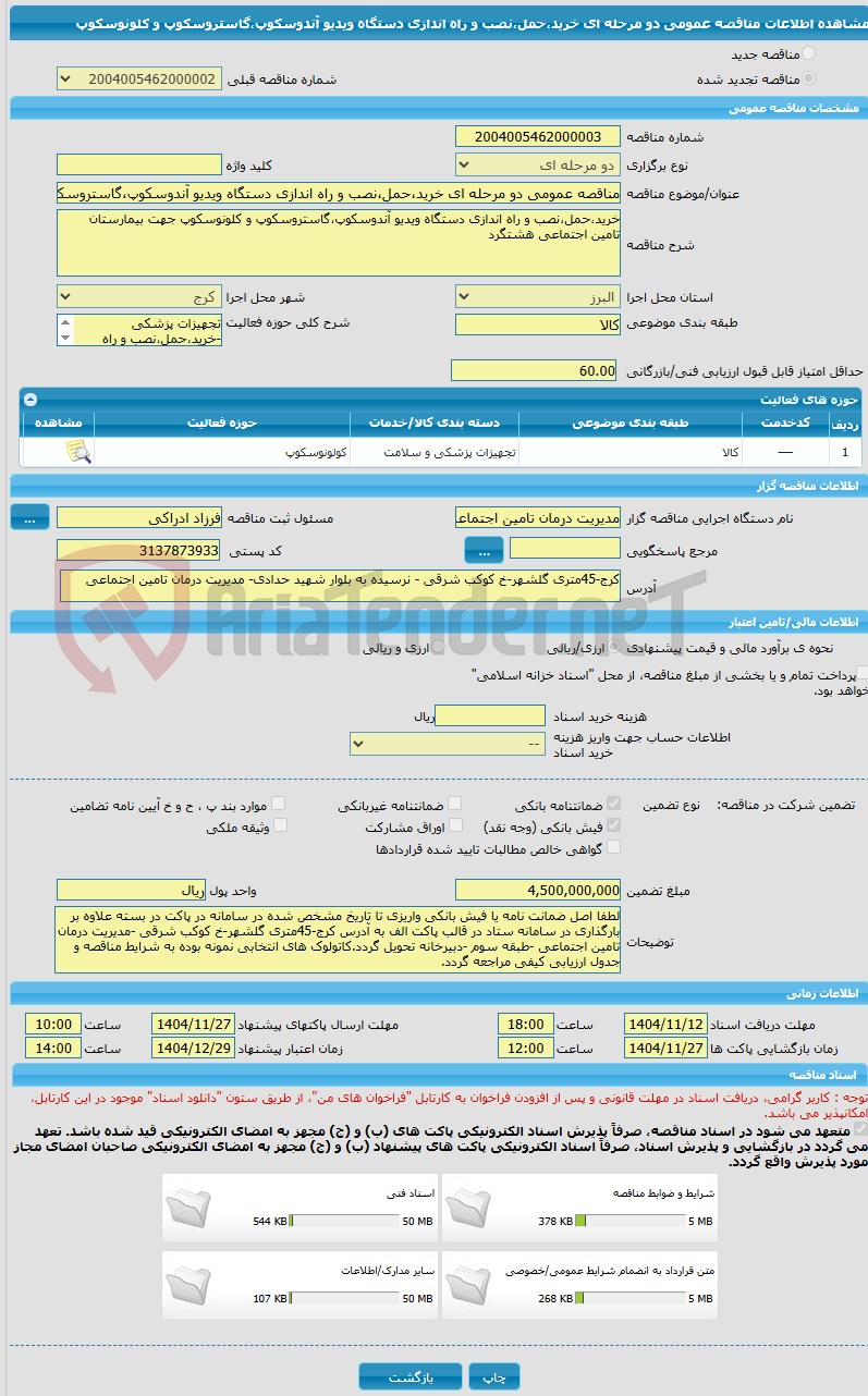 تصویر کوچک آگهی مناقصه عمومی دو مرحله ای خرید،حمل،نصب و راه اندازی دستگاه ویدیو آندوسکوپ،گاستروسکوپ و کلونوسکوپ