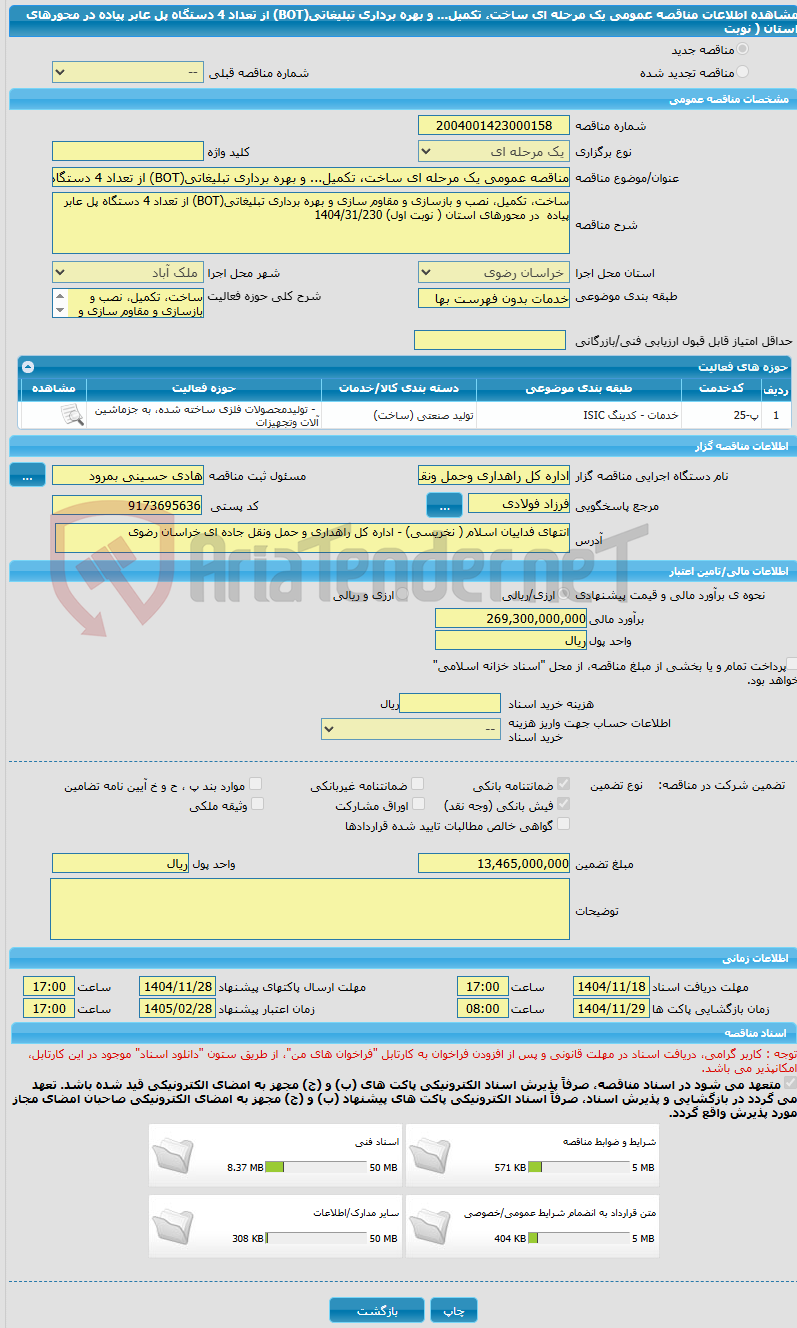 تصویر کوچک آگهی مناقصه عمومی یک مرحله ای ساخت، تکمیل... و بهره برداری تبلیغاتی(BOT) از تعداد 4 دستگاه پل عابر پیاده در محورهای استان ( نوبت