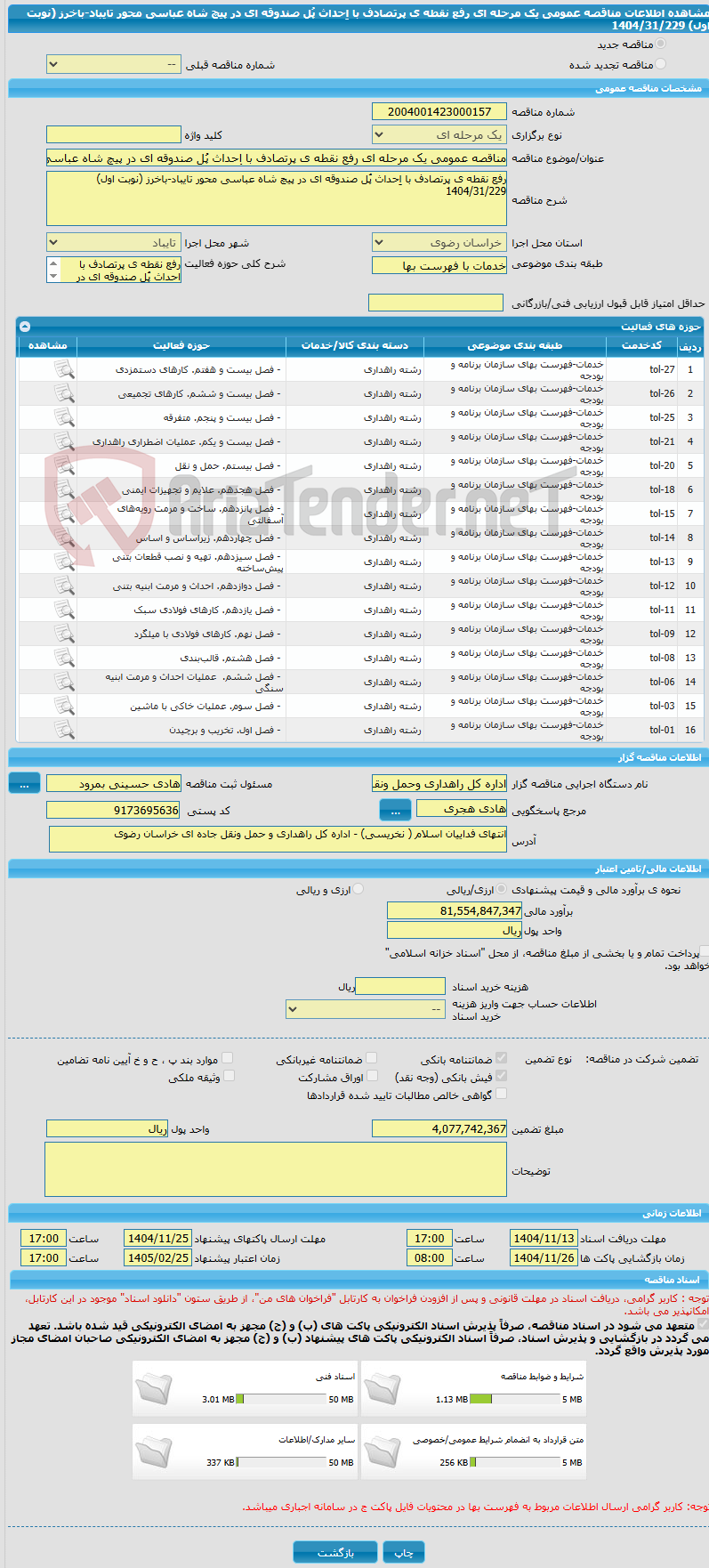 تصویر کوچک آگهی مناقصه عمومی یک مرحله ای رفع نقطه ی پرتصادف با اِحداث پُل صندوقه ای در پیچ شاه عباسی محور تایباد-باخرز (نوبت اول) 1404/31/229