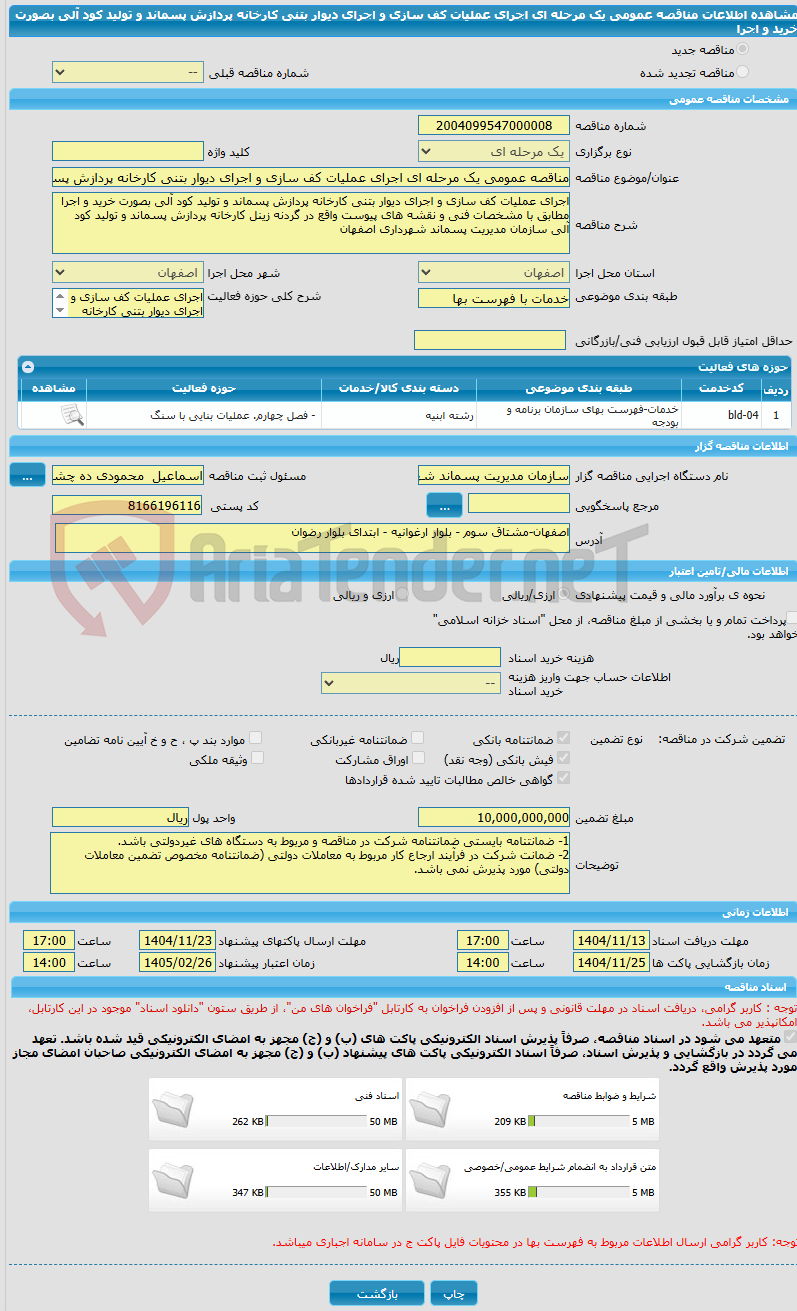 تصویر کوچک آگهی مناقصه عمومی یک مرحله ای اجرای عملیات کف سازی و اجرای دیوار بتنی کارخانه پردازش پسماند و تولید کود آلی بصورت خرید و اجرا
