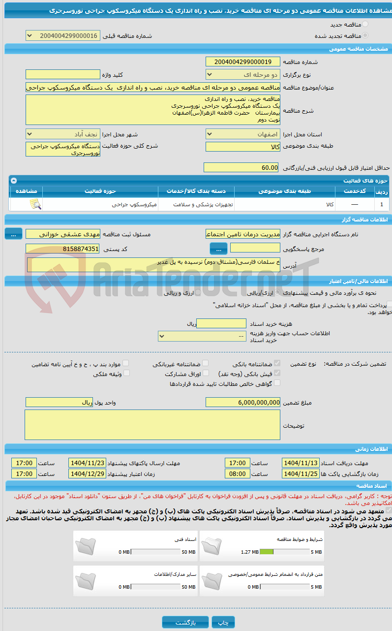 تصویر کوچک آگهی مناقصه عمومی دو مرحله ای مناقصه خرید، نصب و راه اندازی  یک دستگاه میکروسکوپ جراحی نوروسرجری