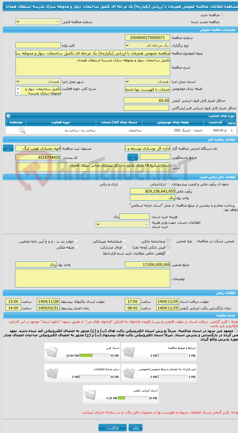 تصویر کوچک آگهی مناقصه عمومی همزمان با ارزیابی (یکپارچه) یک مرحله ای تکمیل ساختمان، دیوار و محوطه سازی مدرسه استقلال همدان