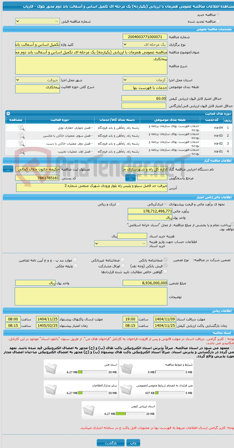 تصویر کوچک آگهی مناقصه عمومی همزمان با ارزیابی (یکپارچه) یک مرحله ای تکمیل اساس و آسفالت باند دوم محور بلوک - فاریاب