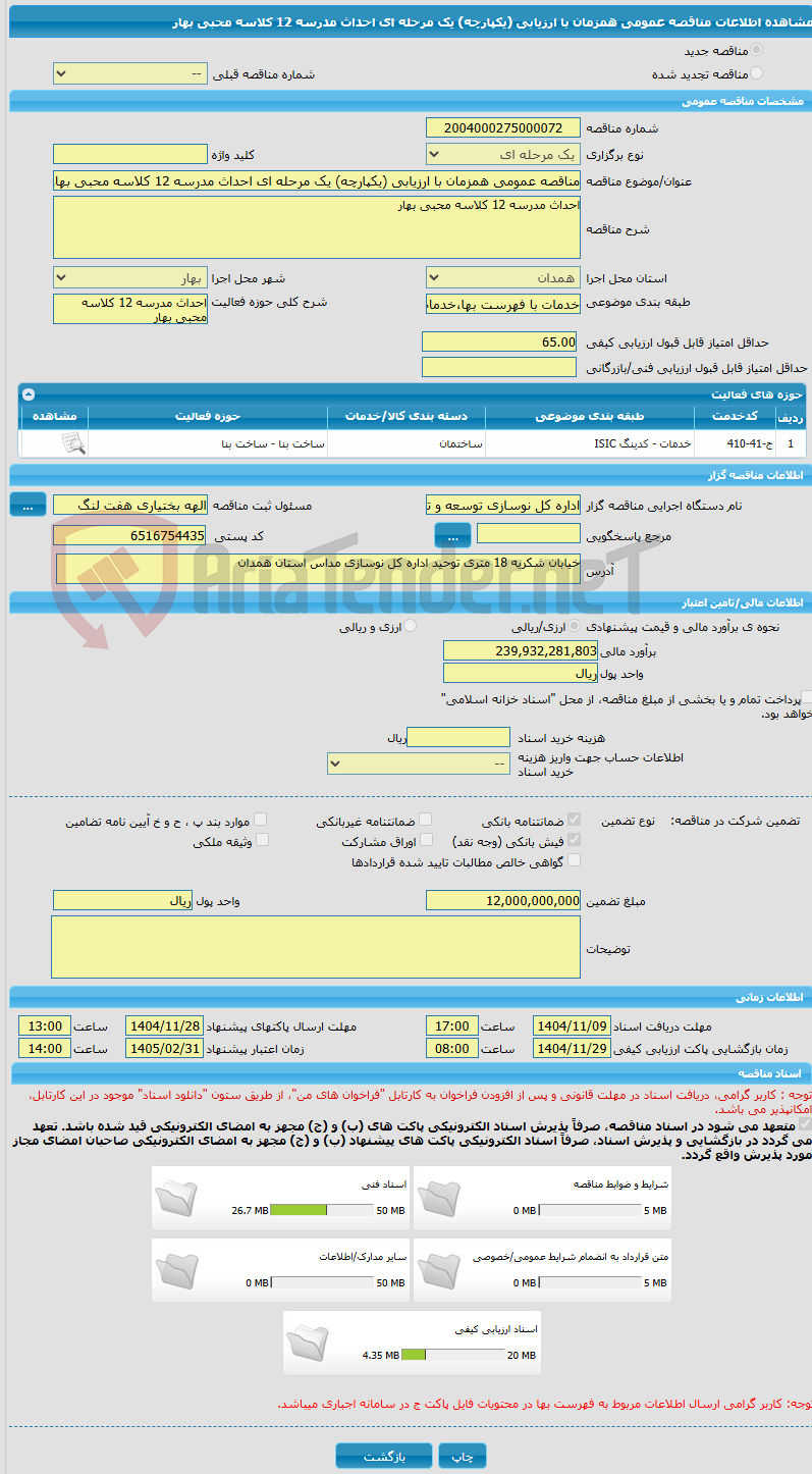 تصویر کوچک آگهی مناقصه عمومی همزمان با ارزیابی (یکپارچه) یک مرحله ای احداث مدرسه 12 کلاسه محبی بهار
