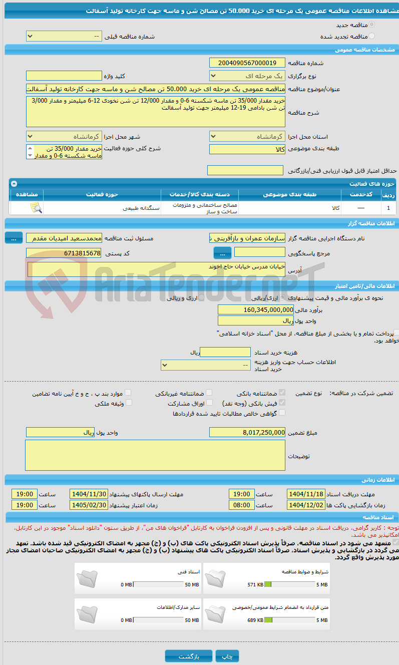 تصویر کوچک آگهی مناقصه عمومی یک مرحله ای خرید 50.000 تن مصالح شن و ماسه جهت کارخانه تولید آسفالت