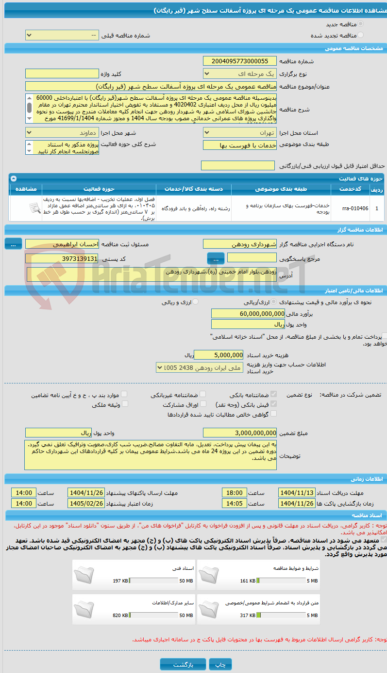 تصویر کوچک آگهی مناقصه عمومی یک مرحله ای پروژه آسفالت سطح شهر (قیر رایگان)