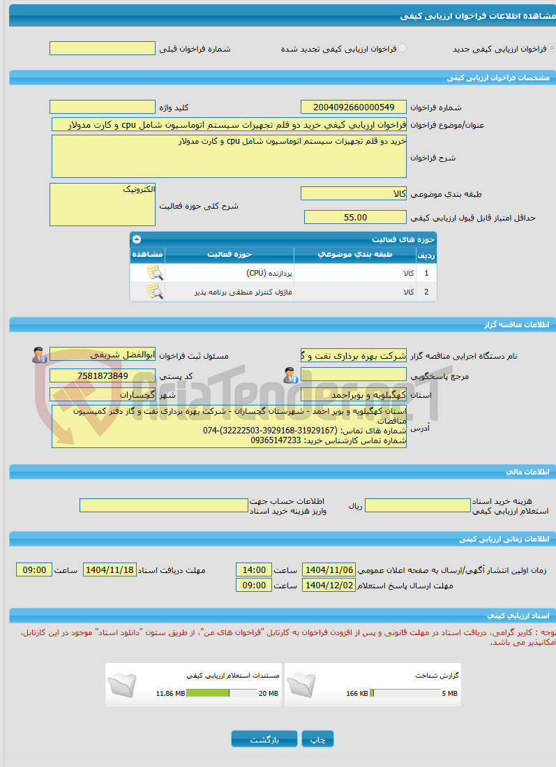 تصویر کوچک آگهی فراخوان ارزیابی کیفی خرید دو قلم تجهیزات سیستم اتوماسیون شامل cpu و کارت مدولار