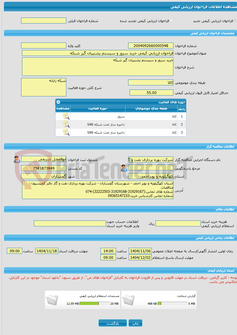 تصویر کوچک آگهی فراخوان ارزیابی کیفی خرید سرور و سیستم پشتیبان گیر شبکه