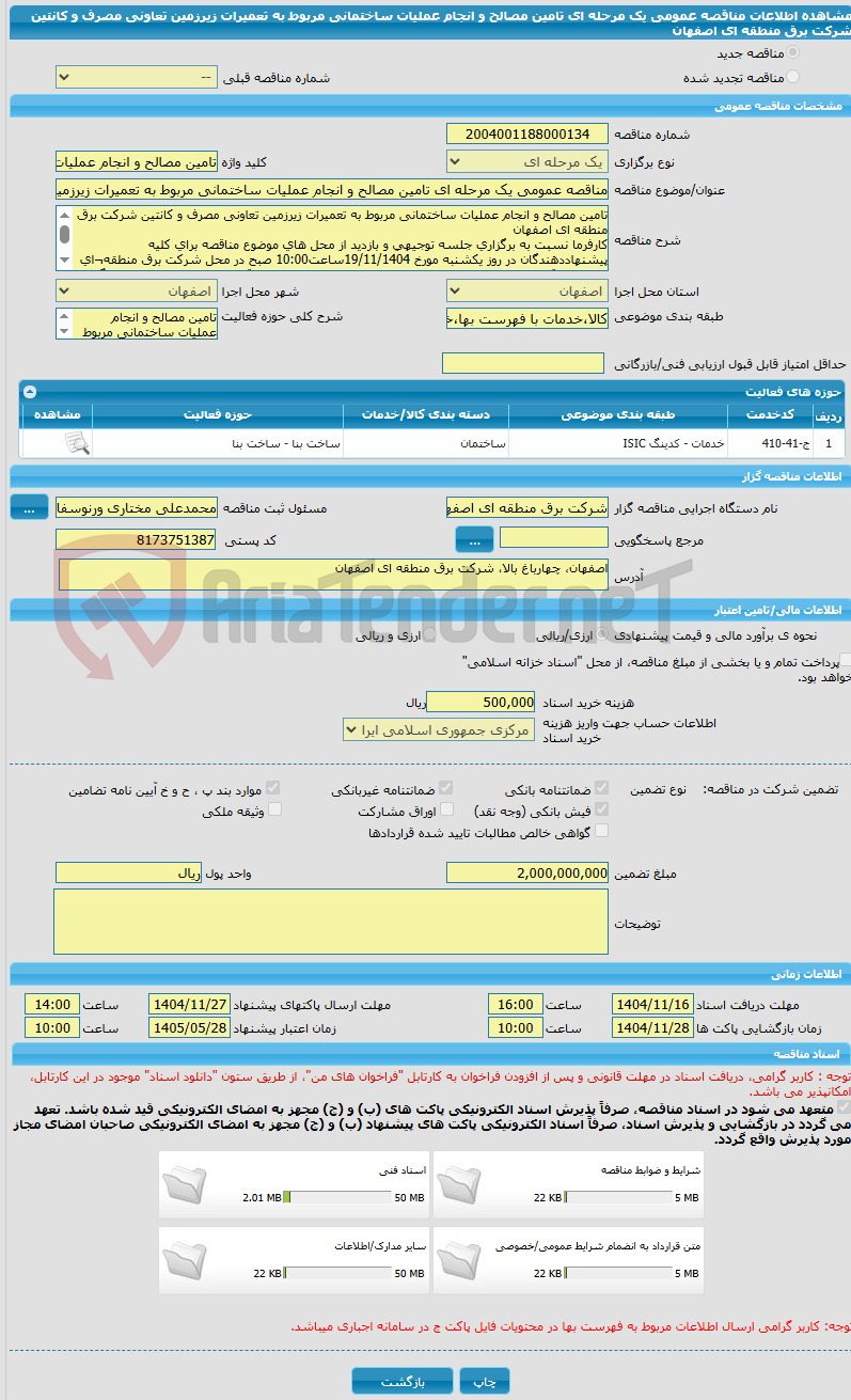 تصویر کوچک آگهی مناقصه عمومی یک مرحله ای تامین مصالح و انجام عملیات ساختمانی مربوط به تعمیرات زیرزمین تعاونی مصرف و کانتین شرکت برق منطقه ای اصفهان
