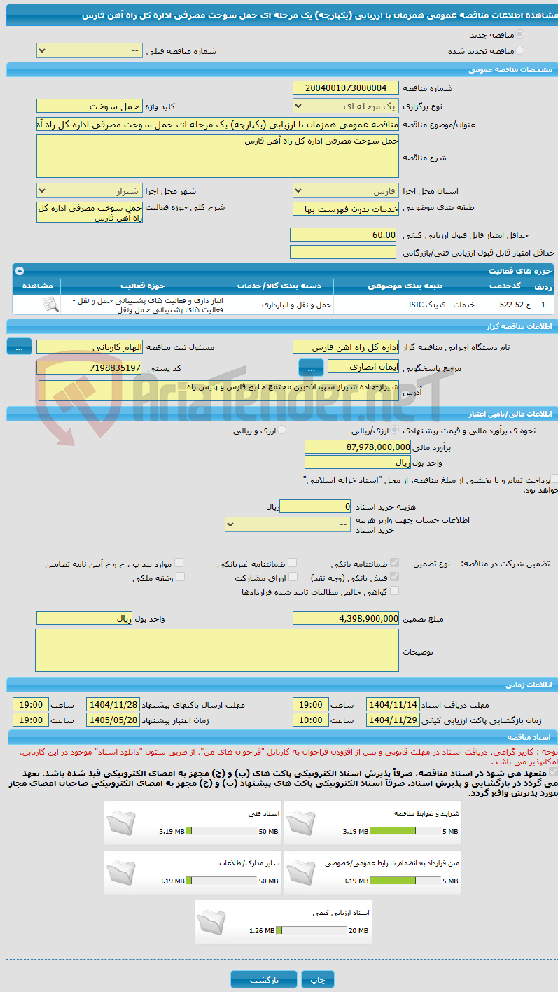 تصویر کوچک آگهی مناقصه عمومی همزمان با ارزیابی (یکپارچه) یک مرحله ای حمل سوخت مصرفی اداره کل راه آهن فارس