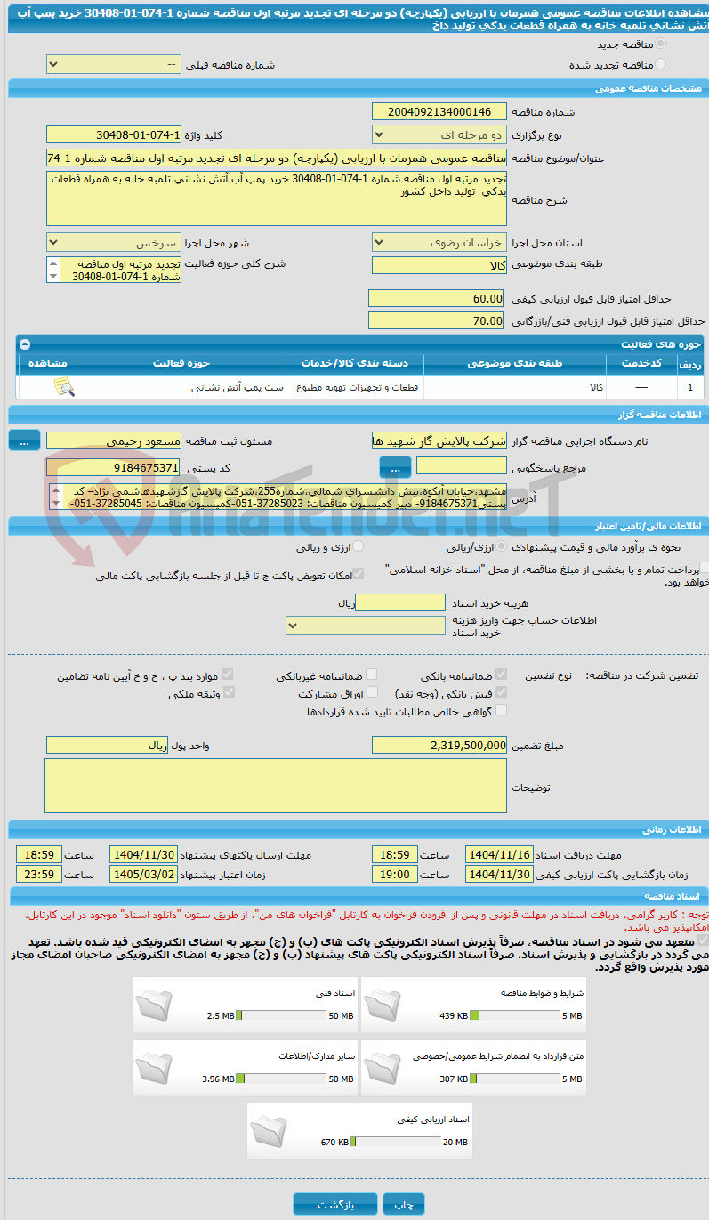 تصویر کوچک آگهی مناقصه عمومی همزمان با ارزیابی (یکپارچه) دو مرحله ای تجدید مرتبه اول مناقصه شماره 1-074-01-30408 خرید پمپ آب آتش نشانی تلمبه خانه به همراه قطعات یدکی  تولید داخ
