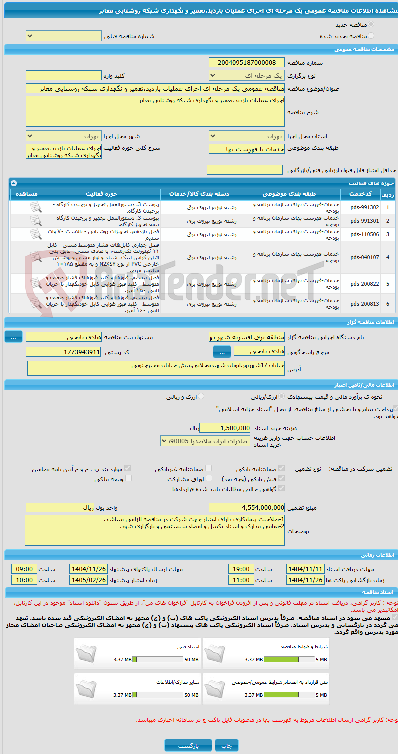 تصویر کوچک آگهی مناقصه عمومی یک مرحله ای اجرای عملیات بازدید،تعمیر و نگهداری شبکه روشنایی معابر