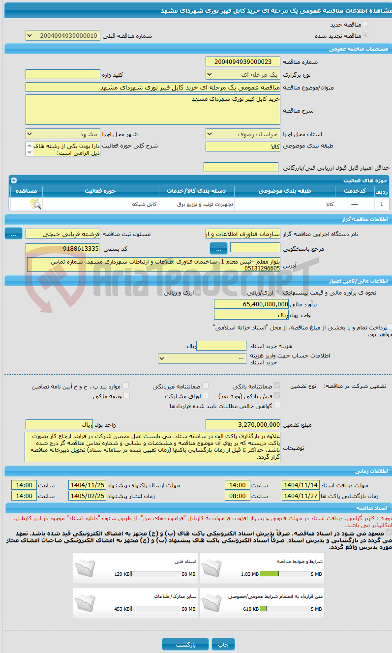 تصویر کوچک آگهی مناقصه عمومی یک مرحله ای خرید کابل فیبر نوری شهردای مشهد