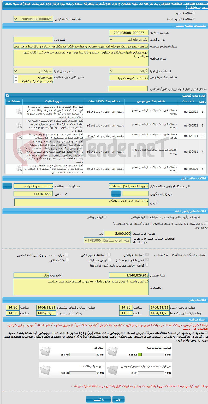 تصویر کوچک آگهی مناقصه عمومی یک مرحله ای  تهیه مضالح واجراءجدولگذاری یکطرفه  ساده و.باکا نیوا درفاز دوم کمربندی خیام(حاشیه کانال شهر سیاهکل  )