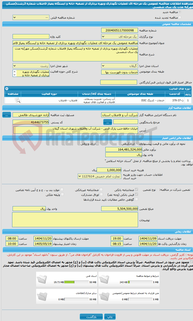تصویر کوچک آگهی مناقصه عمومی یک مرحله ای عملیات نگهداری وبهره برداری از تصفیه خانه و ایستگاه پمپاژ فاضلاب شماره 2رشت(مسکن مهر)به مدت یک سال شمسی