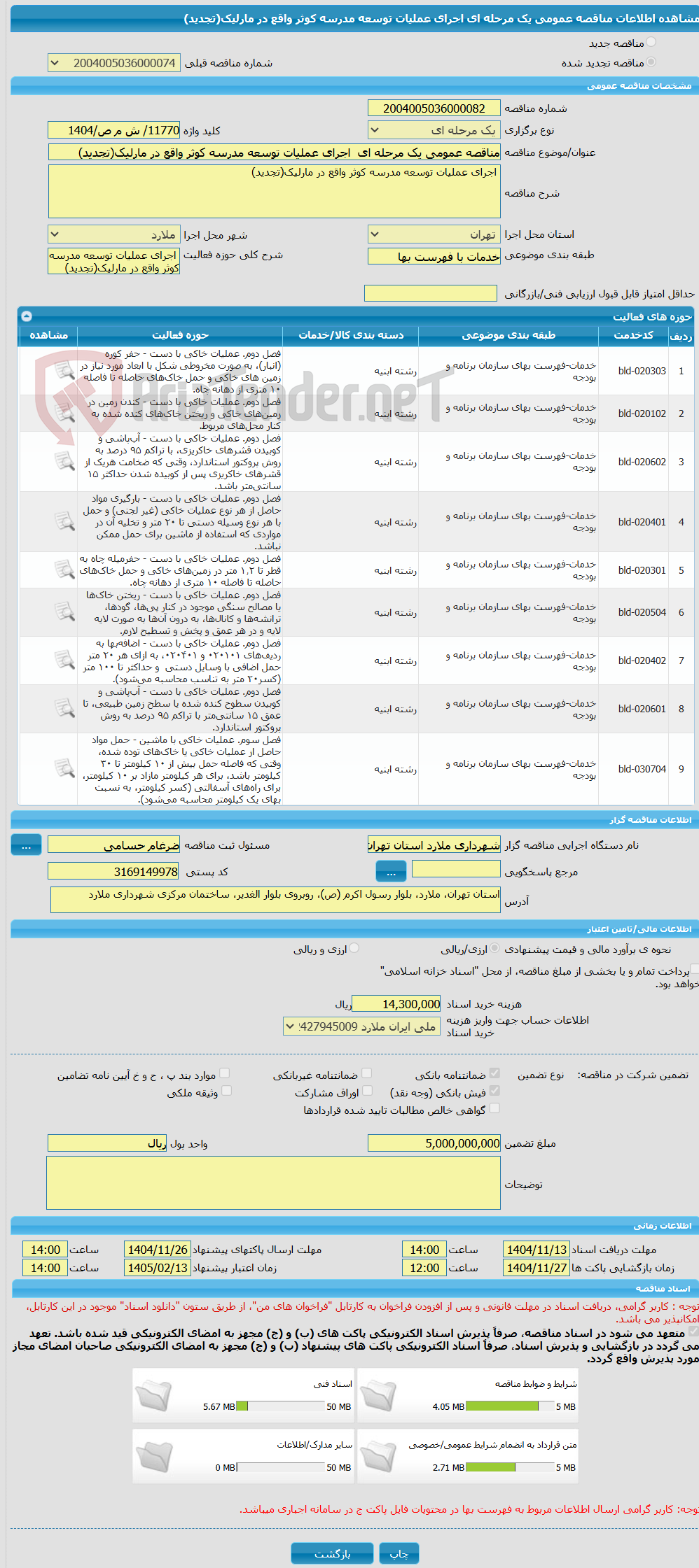 تصویر کوچک آگهی مناقصه عمومی یک مرحله ای اجرای عملیات توسعه مدرسه کوثر واقع در مارلیک(تجدید)