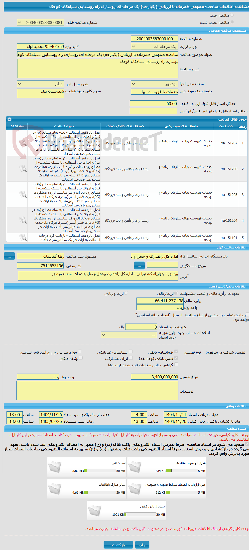 تصویر کوچک آگهی مناقصه عمومی همزمان با ارزیابی (یکپارچه) یک مرحله ای روسازی راه روستایی سیامکان کوچک