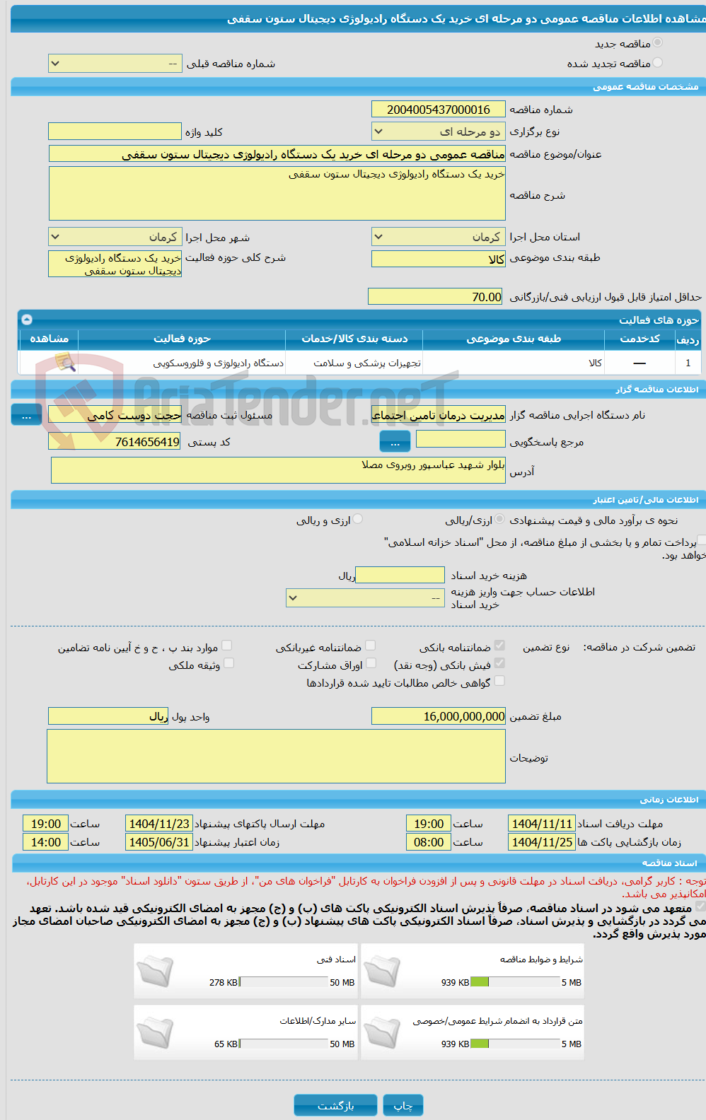 تصویر کوچک آگهی مناقصه عمومی دو مرحله ای خرید یک دستگاه رادیولوژی دیجیتال ستون سقفی
