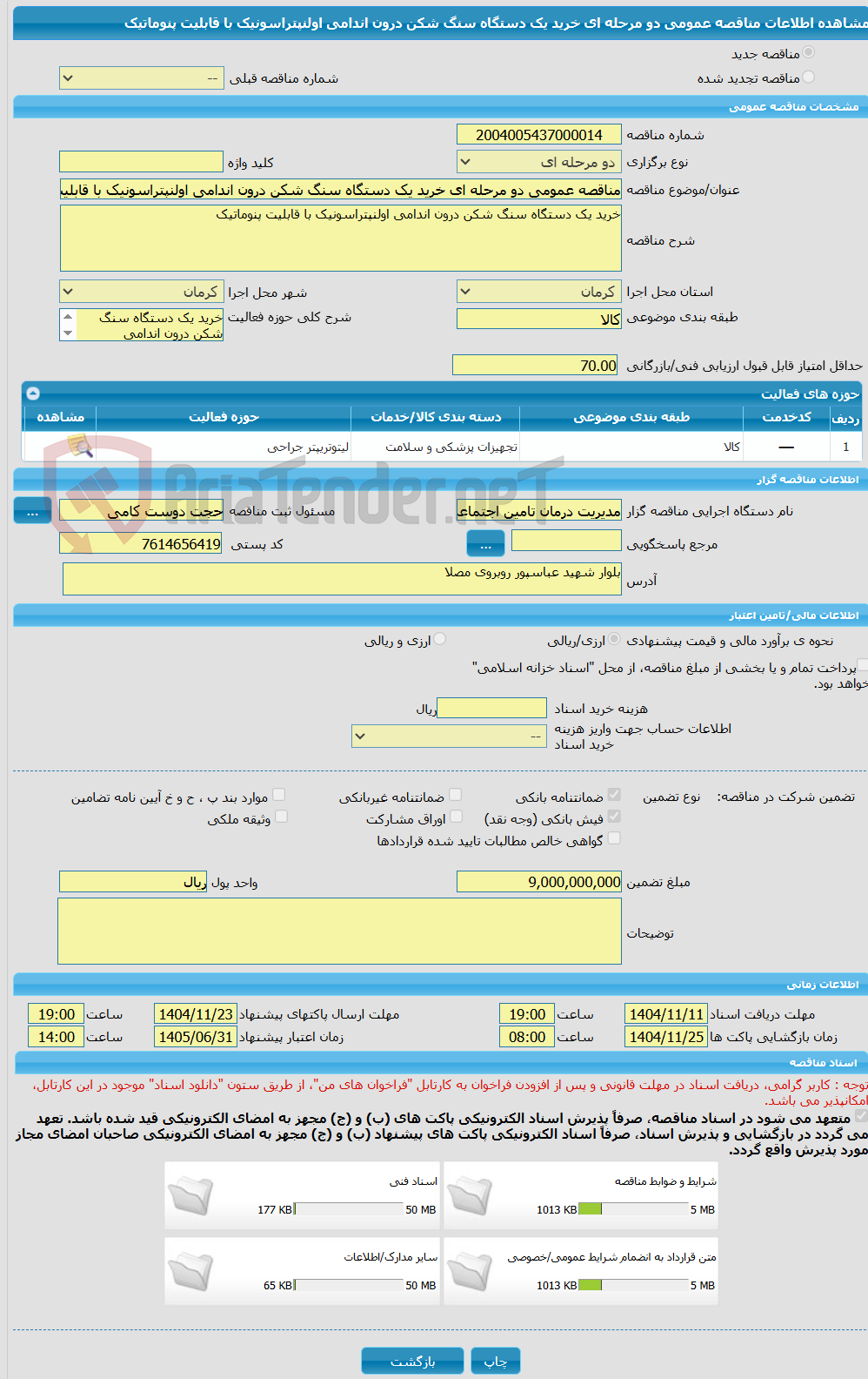 تصویر کوچک آگهی مناقصه عمومی دو مرحله ای خرید یک دستگاه سنگ شکن درون اندامی اولنپتراسونیک با قابلیت پنوماتیک