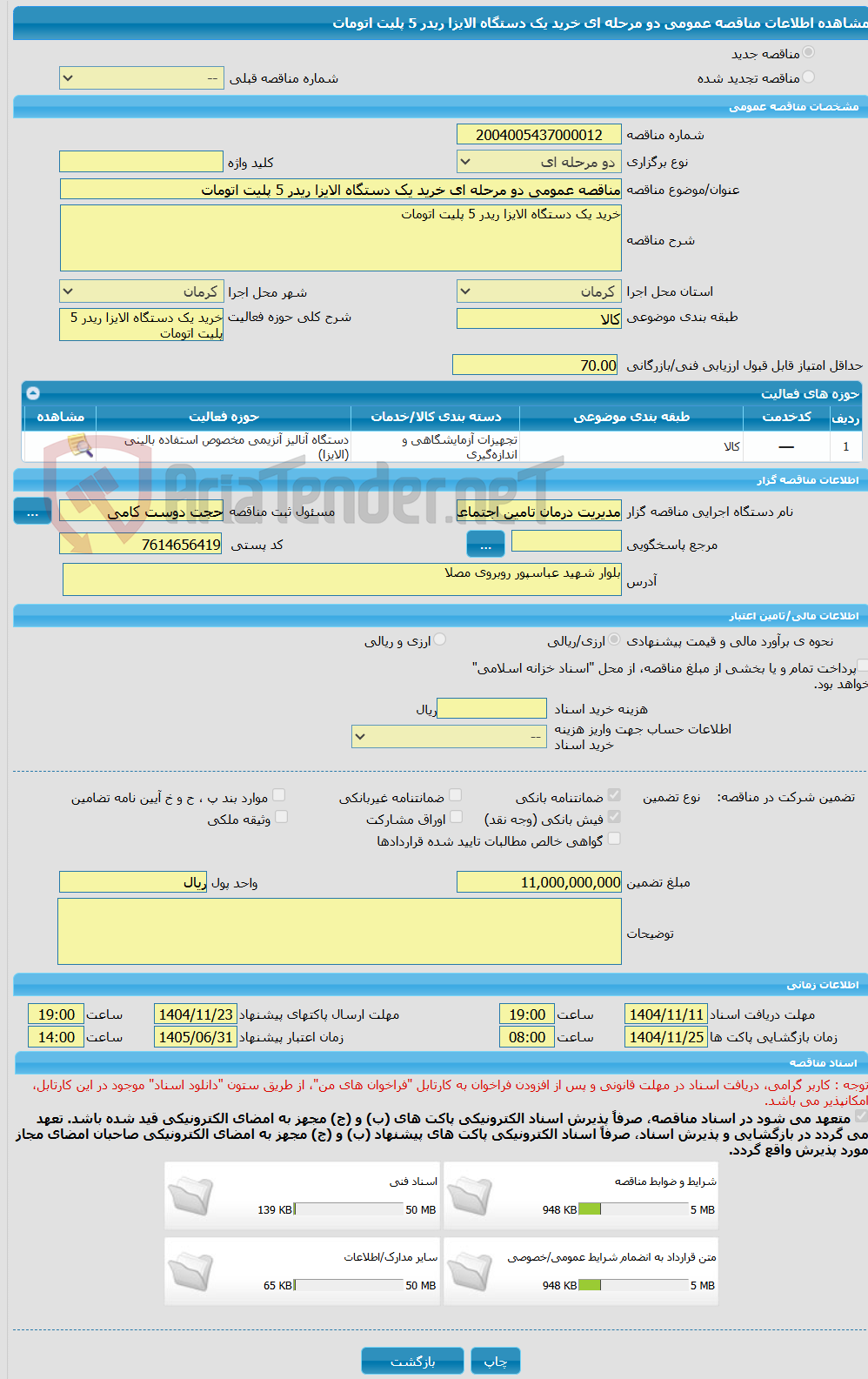 تصویر کوچک آگهی مناقصه عمومی دو مرحله ای خرید یک دستگاه الایزا ریدر 5 پلیت اتومات