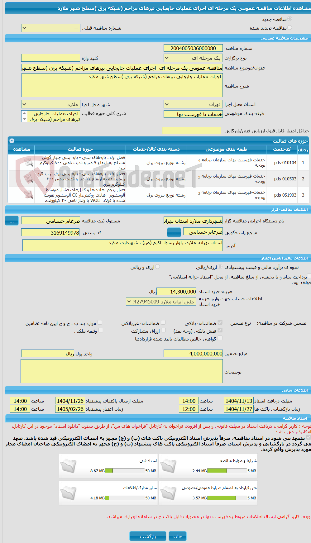 تصویر کوچک آگهی مناقصه عمومی یک مرحله ای اجرای عملیات جابجایی تیرهای مزاحم (شبکه برق )سطح شهر ملارد