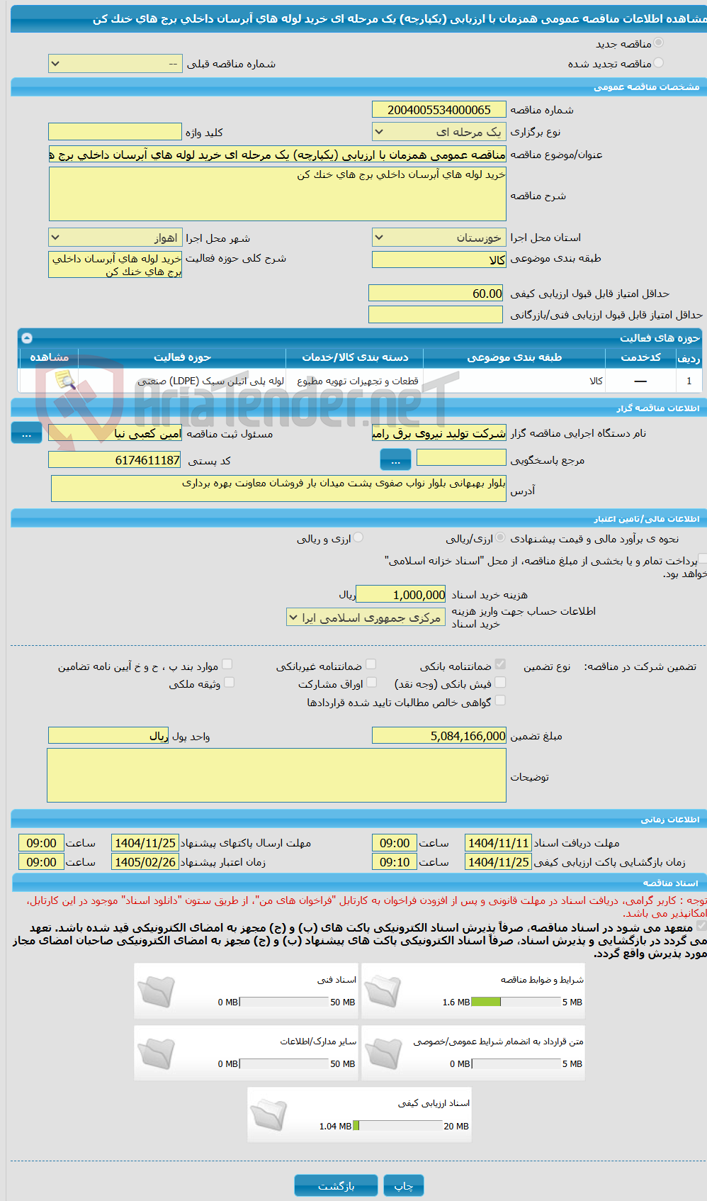 تصویر کوچک آگهی مناقصه عمومی همزمان با ارزیابی (یکپارچه) یک مرحله ای خرید لوله های آبرسان داخلی برج های خنک کن 