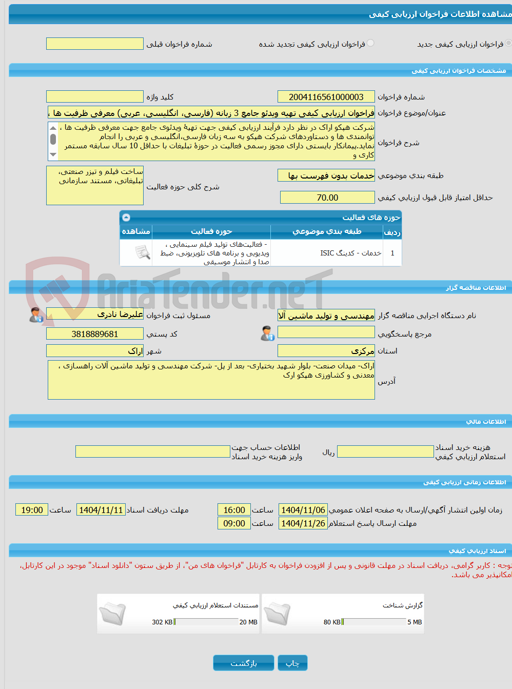 تصویر کوچک آگهی فراخوان ارزیابی کیفی تهیه ویدئو جامع 3 زبانه (فارسی، انگلیسی، عربی) معرفی ظرفیت ها ، توانمندیها و دستاوردهای شرکت هپکو اراک