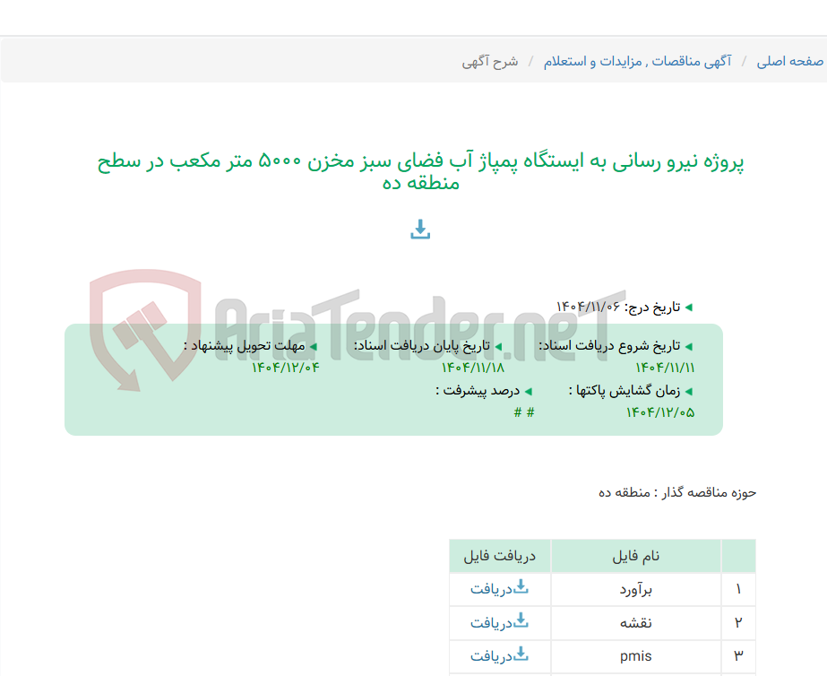 تصویر کوچک آگهی پروژه نیرو رسانی به ایستگاه پمپاژ آب فضای سبز مخزن 5000 متر مکعب در سطح منطقه ده